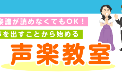 【声楽教室】うたを歌おう!小学生から大人の方まで楽しく習い事♪