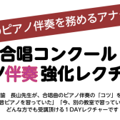 合唱曲のピアノ伴奏強化レクチャー開催!