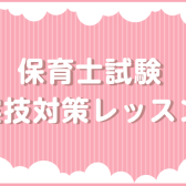 令和8年 保育士試験対策レッスン