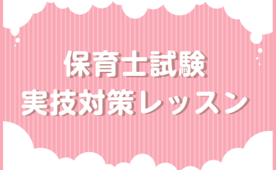 令和8年 保育士試験対策レッスン