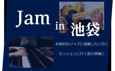 ジャズ・セッションセミナー「JAM in 池袋 Vol.2」開催