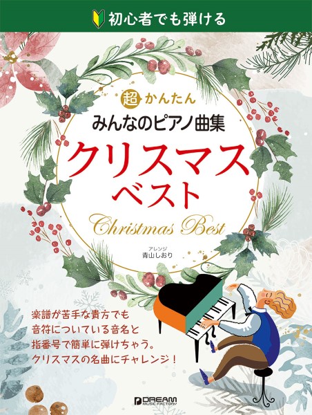 ドリーム・ミュージック・ファクトリー㈱初心者でも弾ける　超かんたん・みんなのピアノ曲集［クリスマス・ベスト］