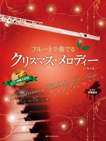 （株）全音楽譜出版社	フルートで奏でるクリスマス・メロディー　第４版　ピアノ伴奏譜＆ピアノ伴奏ＣＤ付