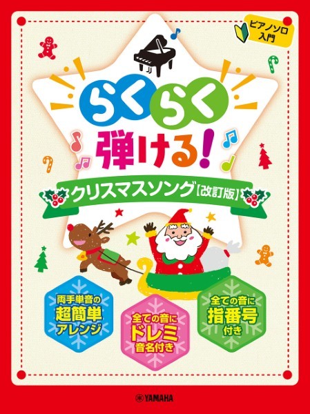 ﾔﾏﾊﾐｭｰｼﾞｯｸｴﾝﾀﾃｲﾝﾒﾝﾄﾎｰﾙﾃﾞｨﾝｸﾞｽ　	ピアノソロ　ピアノソロ　らくらく弾ける！クリスマスソング【改訂版】