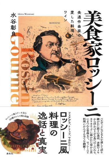 ㈱春秋社　　　　　　　　　　　　　　美食家ロッシーニ