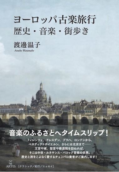 アルテスパブリッシング〈Ｂｏｏｋｓウト〉ヨーロッパ古楽旅行　歴史・音楽・街歩き