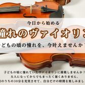 5月のヴァイオリン体験会