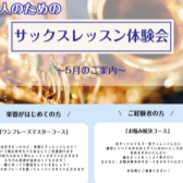 5月のサックス体験会