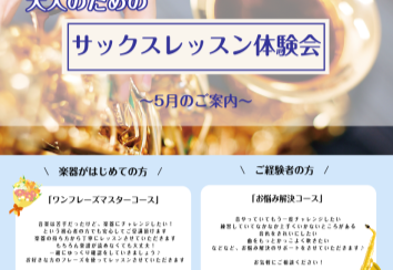5月のサックス体験会