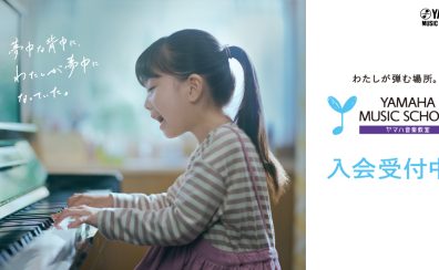 2026年度ヤマハ音楽教室開講のご案内♫