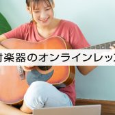 島村楽器のオンラインレッスン｜オンラインレッスン専門店のご案内