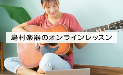 島村楽器のオンラインレッスン｜オンラインレッスン専門店のご案内