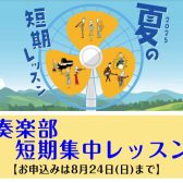 🎺【2025年 夏】吹奏楽部 集中レッスン｜島村楽器 夏の短期レッスン特設ページ