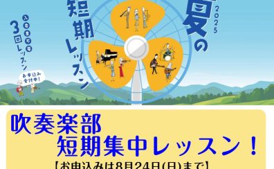 🎺【2025年 夏】吹奏楽部 集中レッスン｜島村楽器 夏の短期レッスン特設ページ