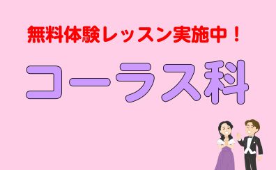 🎶 コーラスコース ♪ 生徒募集中｜江東区亀戸｜墨田区｜江戸川区