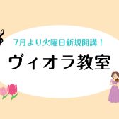 🎻 ヴィオラ科 7月より火曜日新規開講！