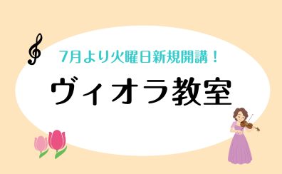🎻 ヴィオラ科 7月より火曜日新規開講！
