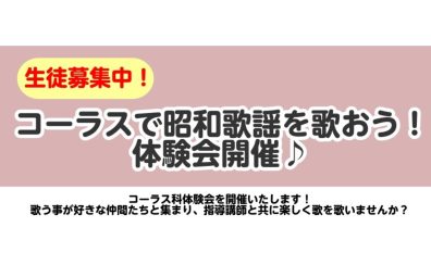 🎶 コーラスで昭和歌謡を歌おう！ 体験会開催♪｜江東区亀戸｜大島｜墨田区｜江戸川区
