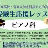 【江戸川区葛西／ピアノ科・受験生応援レッスン】音楽高校・音楽大学を目指す方の為の応援レッスン受付中！
