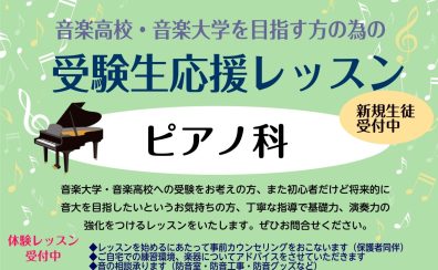 【江戸川区葛西／ピアノ科・受験生応援レッスン】音楽高校・音楽大学を目指す方の為の応援レッスン受付中！
