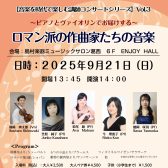 【コンサート情報！】音楽を時代で楽しむ講師コンサートシリーズVol.3ピアノとヴァイオリンでお届けする～ロマン派の作曲家たちの音楽～