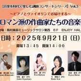 【コンサート情報！】音楽を時代で楽しむ講師コンサートシリーズVol.3ピアノとヴァイオリンでお届けする～ロマン派の作曲家たちの音楽～