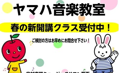 【ヤマハ音楽教室2026年春開講クラスの募集スタート!】体験レッスン受付中です!