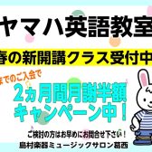 【2026年度ヤマハ英語教室】春から始まる新開講クラス募集スタート！体験レッスン受付中です。春からヤマハで英語を始めよう！
