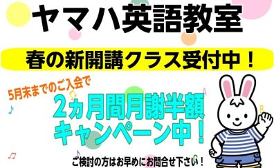 【2026年度ヤマハ英語教室】春から始まる新開講クラス募集スタート！体験レッスン受付中です。春からヤマハで英語を始めよう！