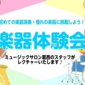 スタッフがレクチャー!楽器体験会のご紹介♪