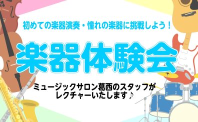 スタッフがレクチャー!楽器体験会のご紹介♪