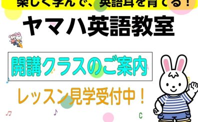 【2026年度ヤマハ英語教室】開講クラスのご案内
