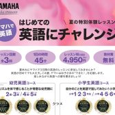 ヤマハで英語を始めよう！【夏の特別体験レッスン】/江戸川区葛西