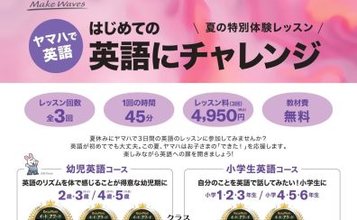 ヤマハで英語を始めよう！【夏の特別体験レッスン】/江戸川区葛西
