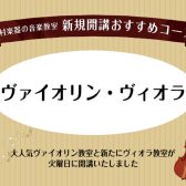 【新規開講】火曜日ヴァイオリン・ヴィオラ教室　体験レッスン受付中！