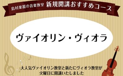【新規開講】火曜日ヴァイオリン・ヴィオラ教室　体験レッスン受付中！