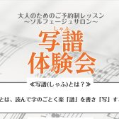大人のためのご予約制レッスン~ソルフェージュサロン~「写譜(しゃふ)体験会」