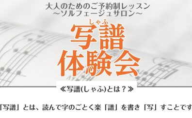 大人のためのご予約制レッスン~ソルフェージュサロン~「写譜(しゃふ)体験会」