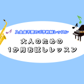 入会金不要！大人のための予約制1ヶ月お試しレッスン
