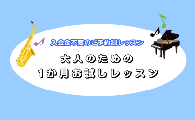 入会金不要！大人のための予約制1ヶ月お試しレッスン
