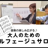 音楽の楽しみ広がる♪大人のための予約制「ソルフェージュサロン」