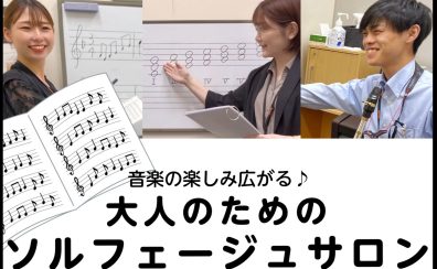 音楽の楽しみ広がる♪大人のための予約制「ソルフェージュサロン」
