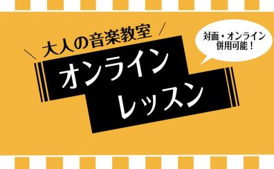 【音楽教室】おうちでレッスン♪島村楽器のオンラインレッスンのご案内 インストラクター:山本彩香