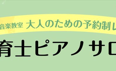 【保育士試験対策におすすめ】大人のピアノ教室「保育士ピアノサロン」