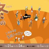 お申し込みは2026年1月24日(土）まで受付中！入会金不要の3回レッスン！お申込み冬の短期レッスンで音楽を楽しみませんか