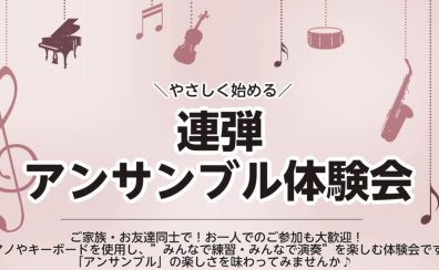 やさしく始める🔰【連弾アンサンブル体験会】