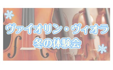 「ヴァイオリン・ヴィオラ 冬の体験会」お申し込み受付中!