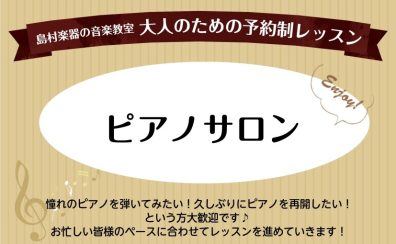 川口駅徒歩1分!大人の方の予約制ピアノ教室