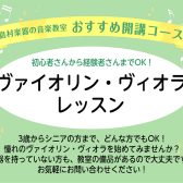 【ヴァイオリン・ヴィオラ】習い事、始めませんか?