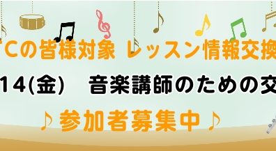 STC（シマムラ・ティーチャーズ・サークル）会員様募集中！楽譜10％OFFなど特典満載！